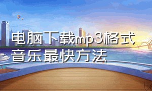 电脑下载mp3格式音乐最快方法