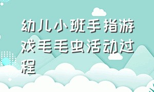 幼儿小班手指游戏毛毛虫活动过程