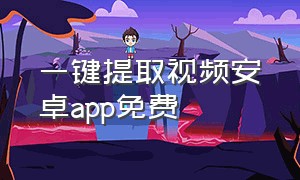 一键提取视频安卓app免费