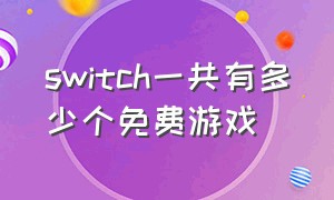 switch一共有多少个免费游戏