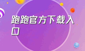 跑跑官方下载入口