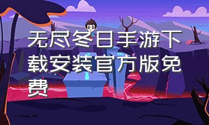 无尽冬日手游下载安装官方版免费