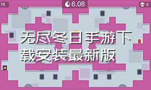 无尽冬日手游下载安装最新版