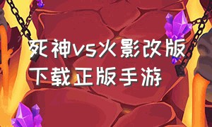 死神vs火影改版下载正版手游