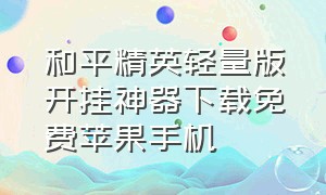 和平精英轻量版开挂神器下载免费苹果手机