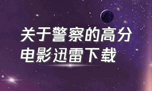 关于警察的高分电影迅雷下载