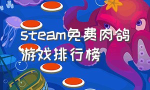 steam免费肉鸽游戏排行榜