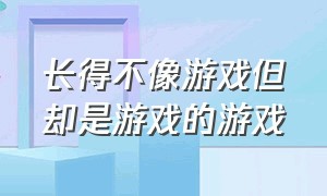 长得不像游戏但却是游戏的游戏