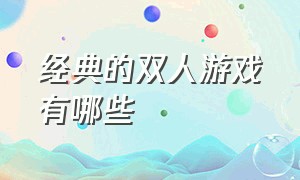 经典的双人游戏有哪些