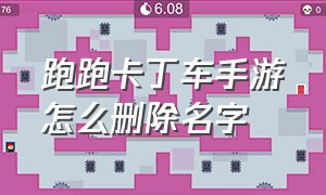 跑跑卡丁车手游怎么删除名字