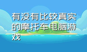 有没有比较真实的摩托车电脑游戏