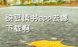 豌豆读书app去哪下载啊