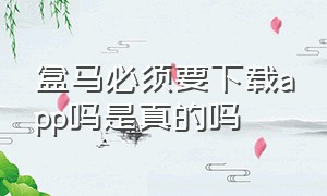 盒马必须要下载app吗是真的吗