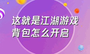 这就是江湖游戏背包怎么开启