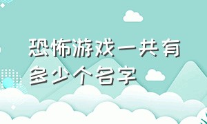 恐怖游戏一共有多少个名字