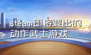 steam即将要出的动作武士游戏