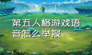 第五人格游戏语音怎么举报