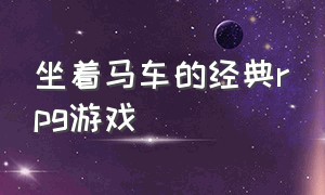 坐着马车的经典rpg游戏