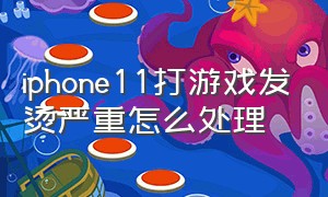 iphone11打游戏发烫严重怎么处理