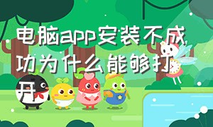 电脑app安装不成功为什么能够打开