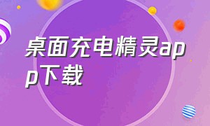 桌面充电精灵app下载