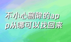 不小心删除的app从哪可以找回来