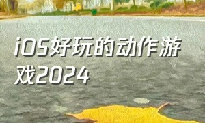 iOS好玩的动作游戏2024