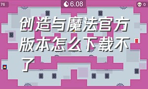 创造与魔法官方版本怎么下载不了