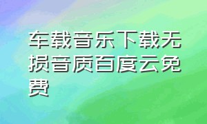 车载音乐下载无损音质百度云免费