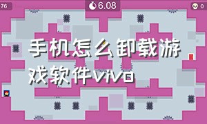 手机怎么卸载游戏软件vivo