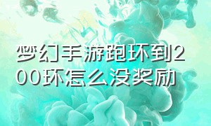 梦幻手游跑环到200环怎么没奖励