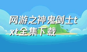 网游之神鬼剑士txt全集下载