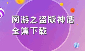 网游之盗版神话全集下载