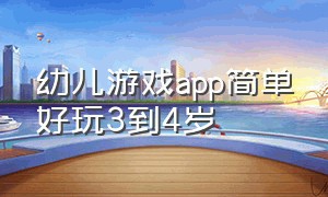 幼儿游戏app简单好玩3到4岁