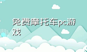 免费摩托车pc游戏