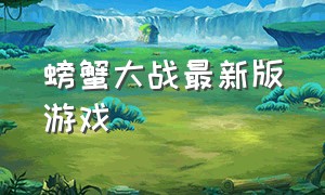 螃蟹大战最新版游戏