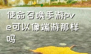 使命召唤手游pve可以像端游那样吗