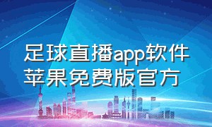 足球直播app软件苹果免费版官方