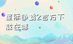 星际争霸2官方下载在哪