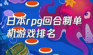 日本rpg回合制单机游戏排名