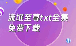 流氓至尊txt全集免费下载