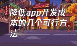 降低app开发成本的几个可行方法