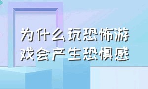 为什么玩恐怖游戏会产生恐惧感