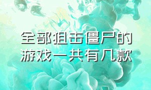 全部狙击僵尸的游戏一共有几款