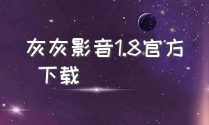 灰灰影音1.8官方 下载