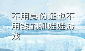 不用身份证也不用钱的抓娃娃游戏