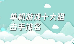 单机游戏十大狙击手排名