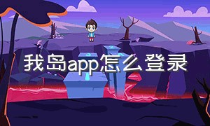 我岛app怎么登录