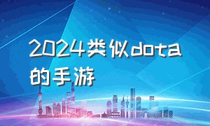 2024类似dota的手游