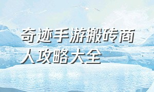 奇迹手游搬砖商人攻略大全